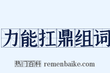 力能扛鼎组词是什么意思的图片